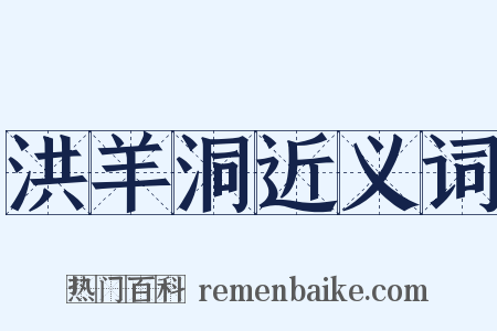 洪羊洞近义词是什么意思的图片